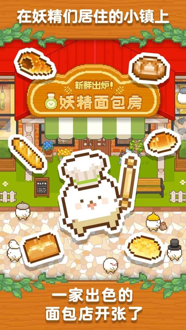 妖精面包房内购版内置菜单1.3.4下载