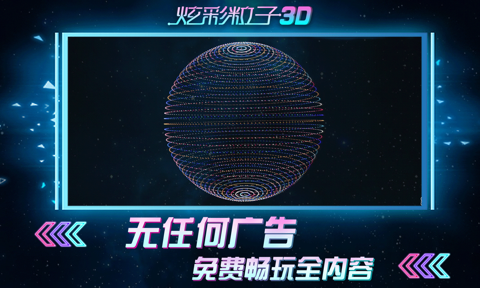 炫彩粒子3d无广告版下载