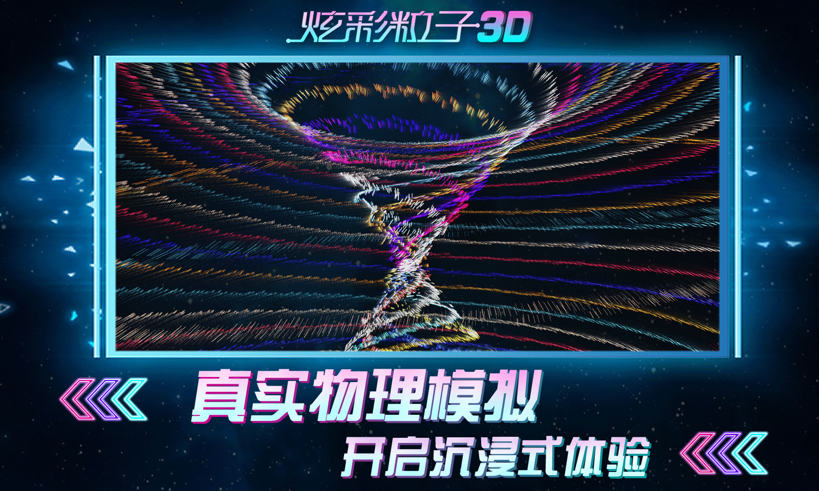 炫彩粒子3d无广告版下载