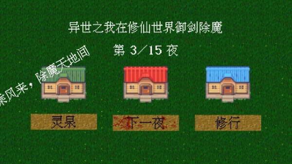 我在修仙世界御剑除魔游戏下载