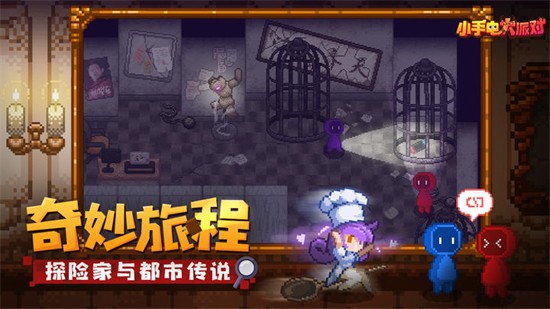 小手电大派对官方下载