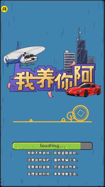我养你啊游戏内购版免广告