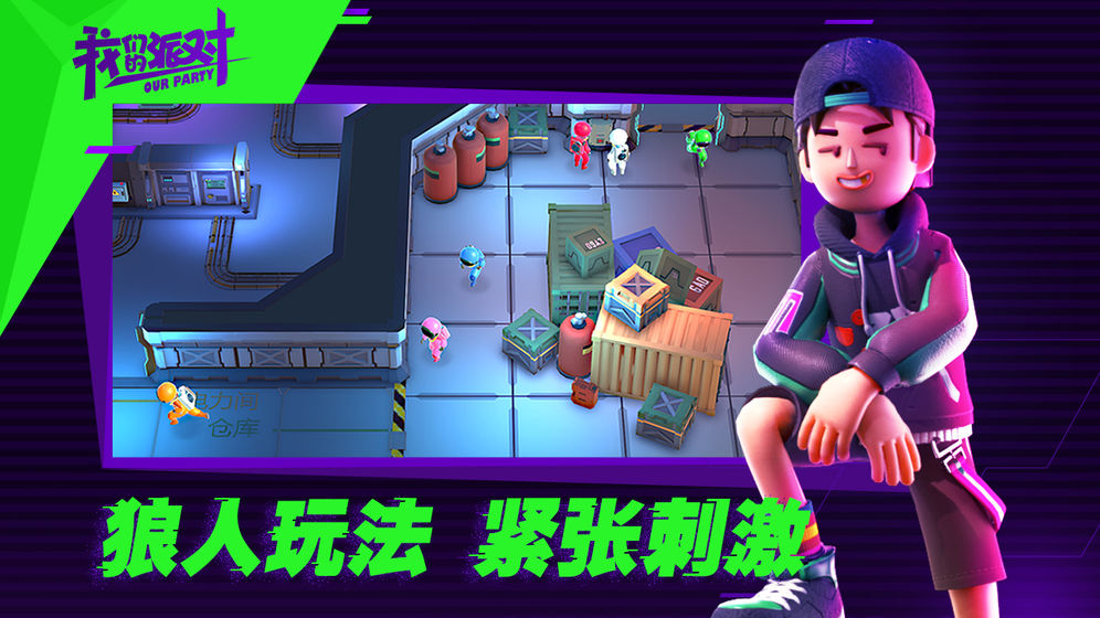 我们的派对下载最新版