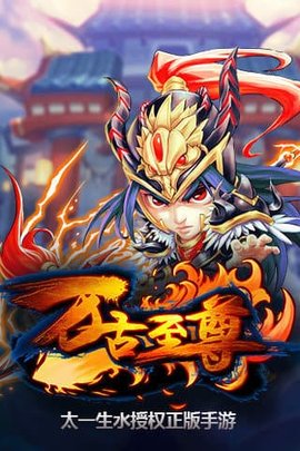 万古至尊手游官方下载