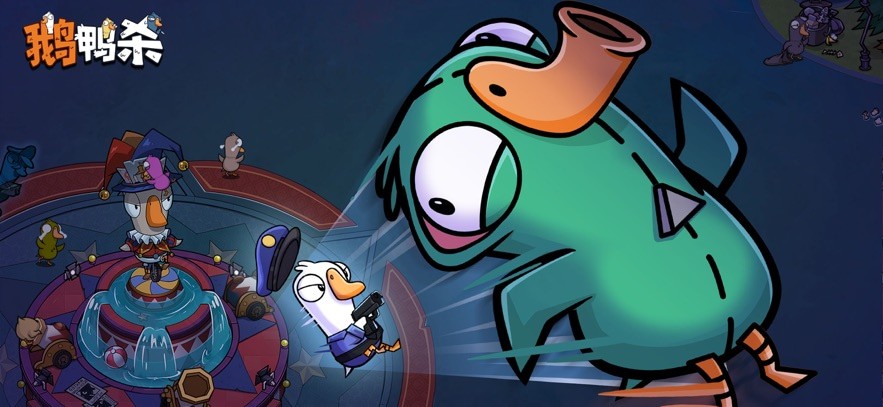 鹅鸭杀官方手机版下载
