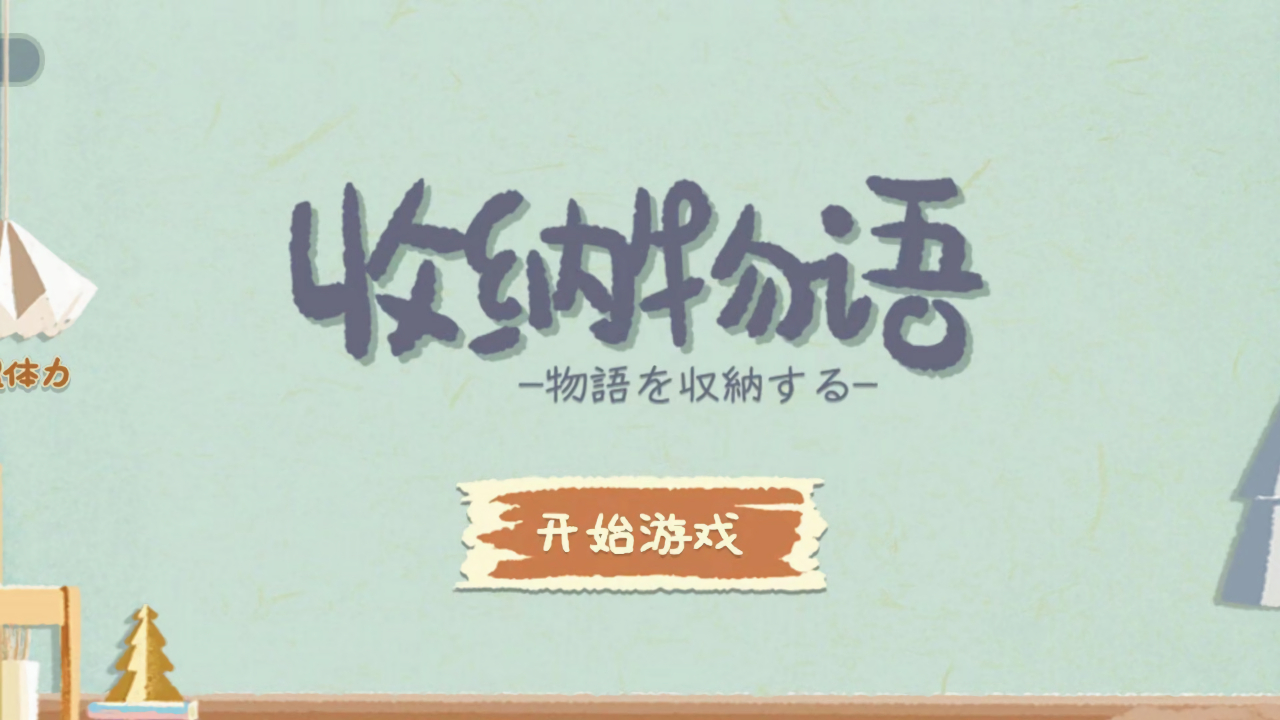 收纳物语内购版无限体力无广告