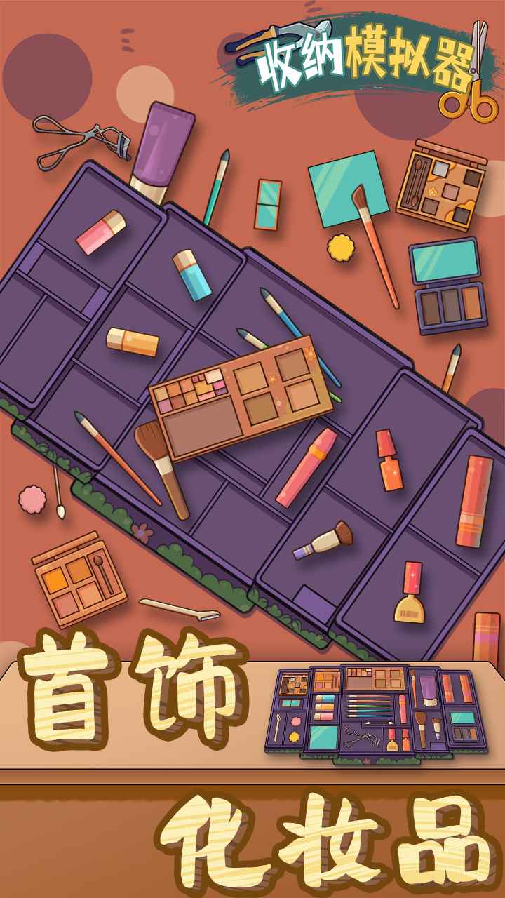 收纳模拟器游戏下载安装