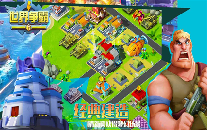 世界争霸内购版内购版