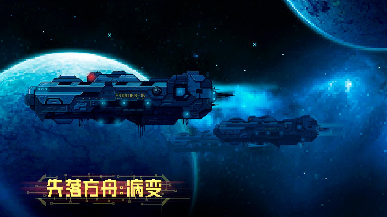 失落方舟病变游戏最新版下载