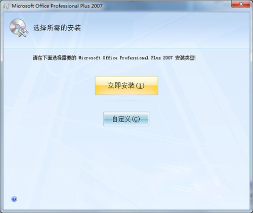 office2007免费完整版