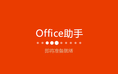office2021绿色版免费