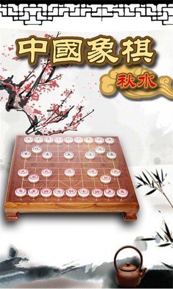 秋水中国象棋2024最新版下载