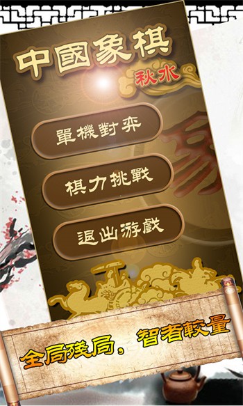 秋水象棋单机版免费下载