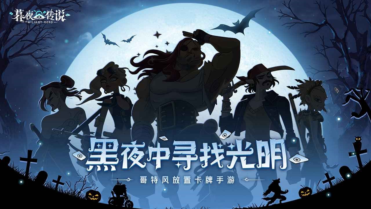 暮夜传说下载