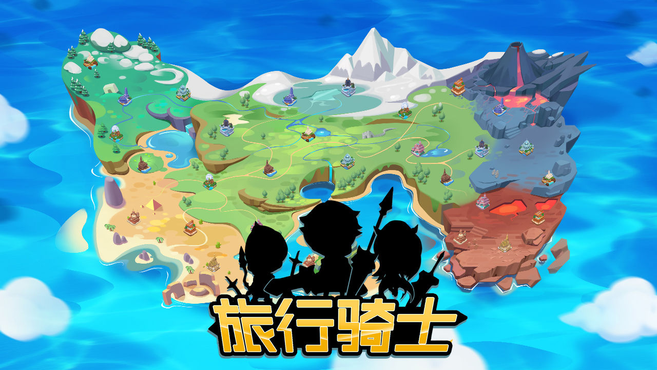 旅行骑士游戏下载