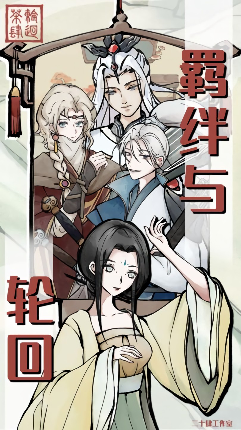 轮回茶肆内购版