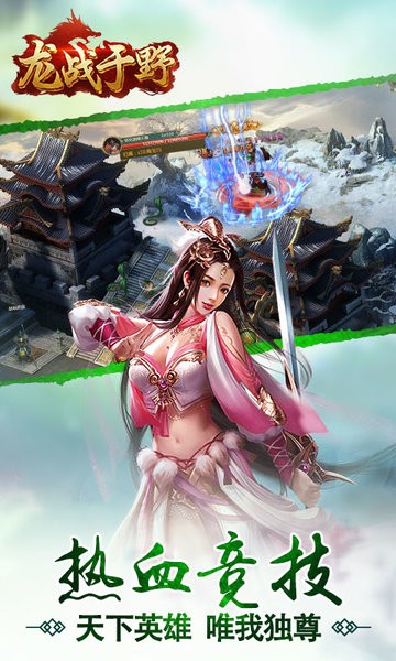 龙战于野手游下载