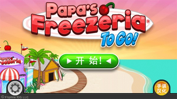 老爹冰淇淋店豪华版无限金币版下载