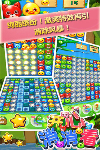 开心消消看免费版下载