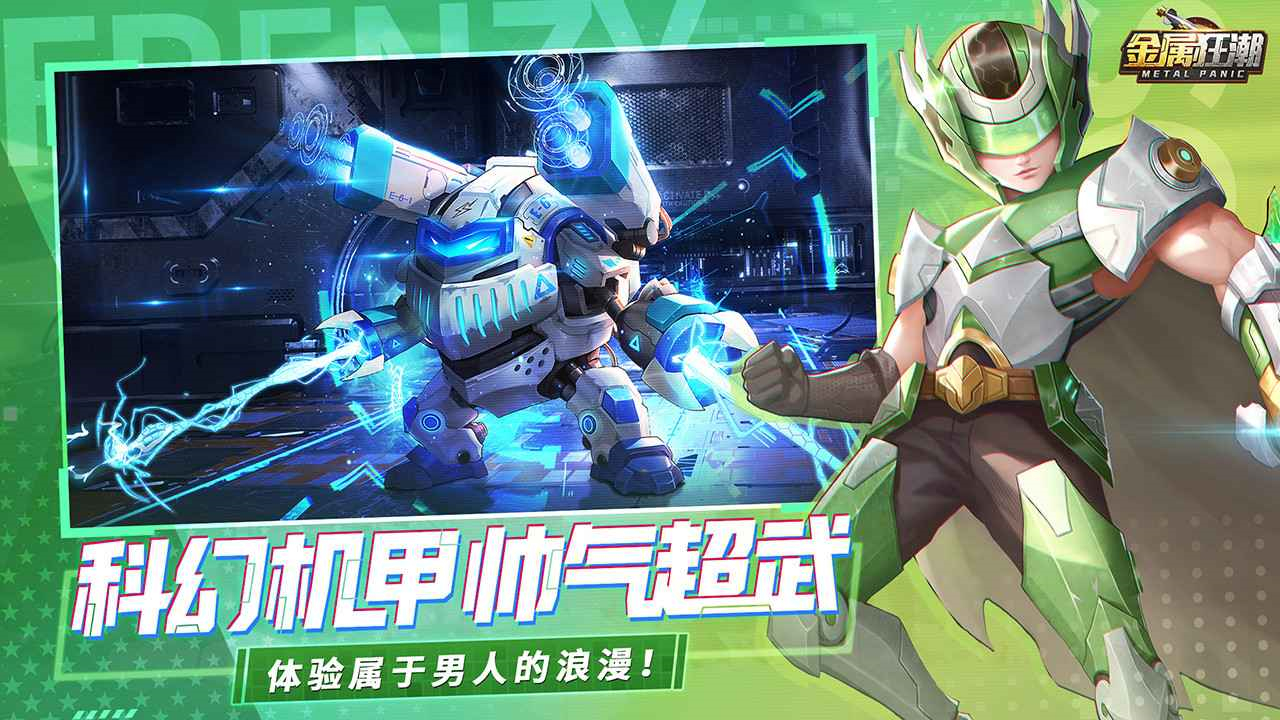 全金属狂潮游戏