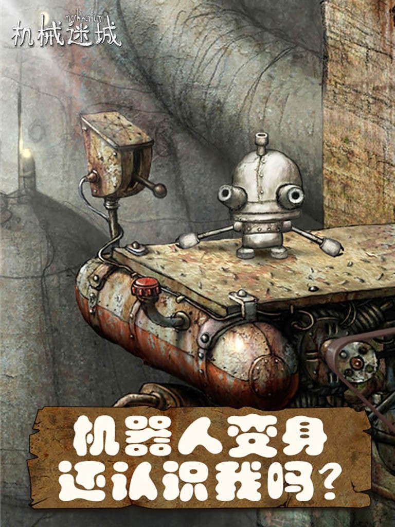 机械迷城2024无需付费版下载