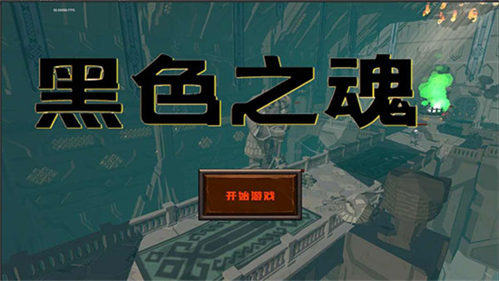 黑暗之魂中文版内购版最新下载
