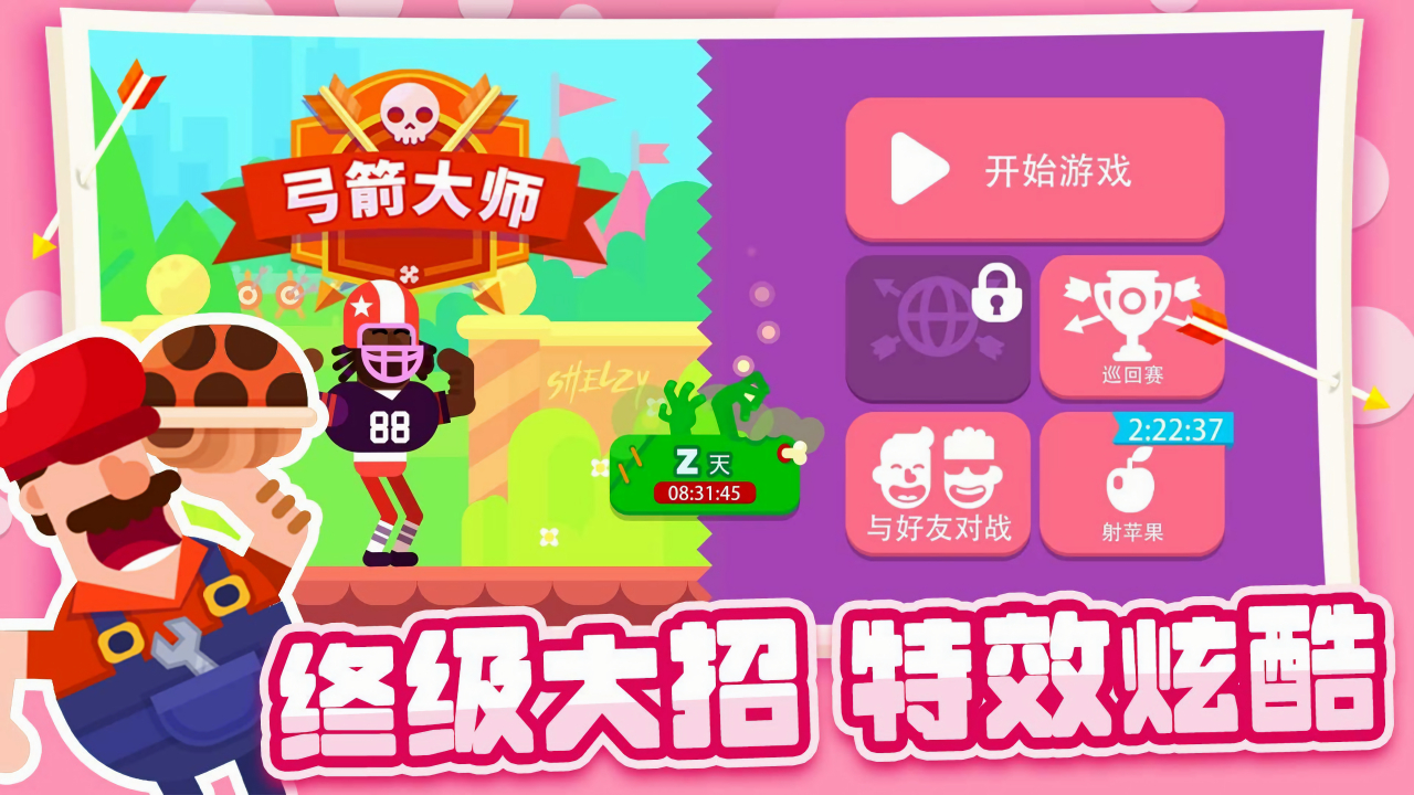 弓箭大师内购版下载