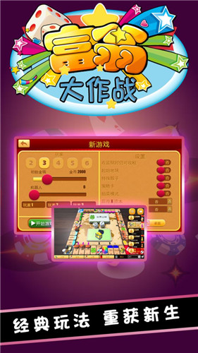 富翁大作战游戏