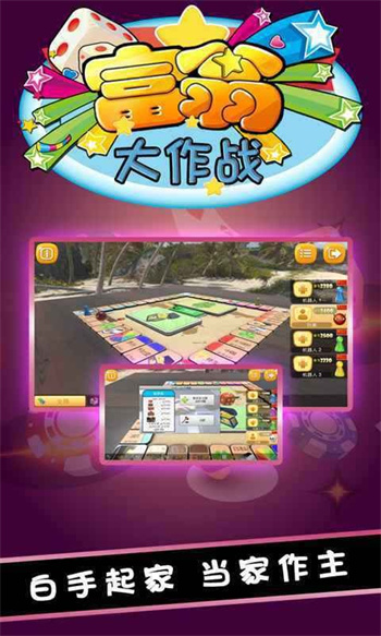 富翁大作战官方下载