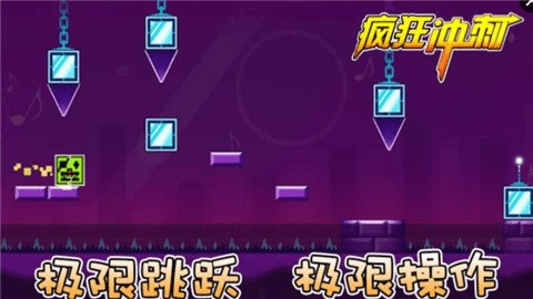 疯狂冲刺安卓版无限金币下载安装