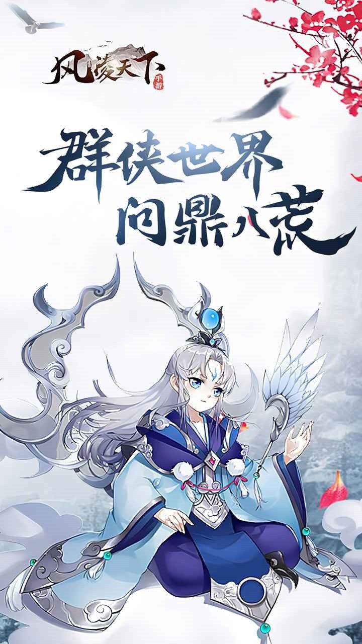 风凌天下手游