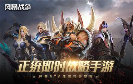 风暴战争手游官方下载