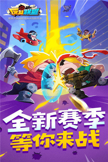 反斗联盟内购版内购免费