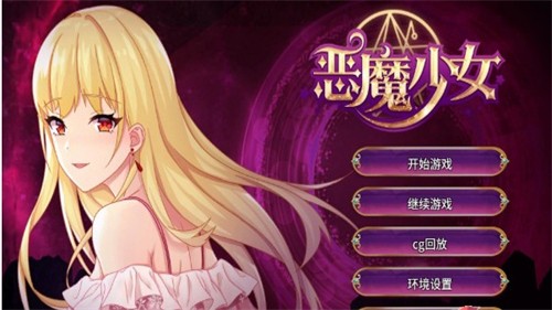 恶魔少女中文下载正版手游