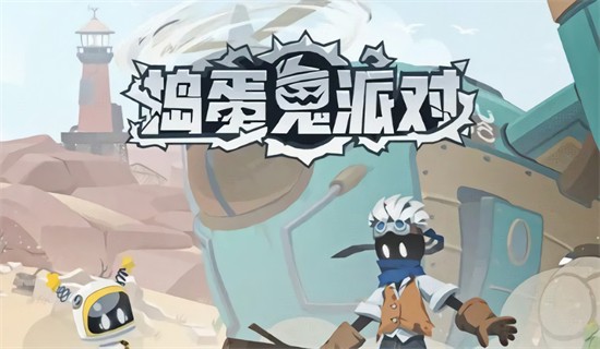 捣蛋鬼派对最新版