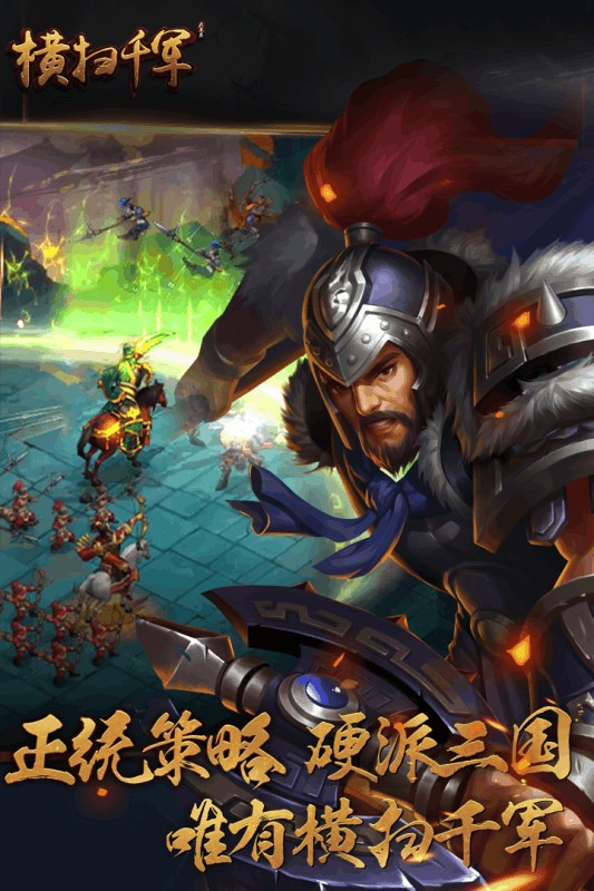 横扫千军免费完整版下载