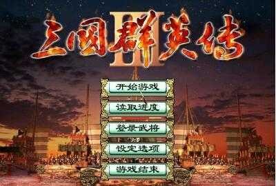 三国群英传3手机版单机安卓版下载