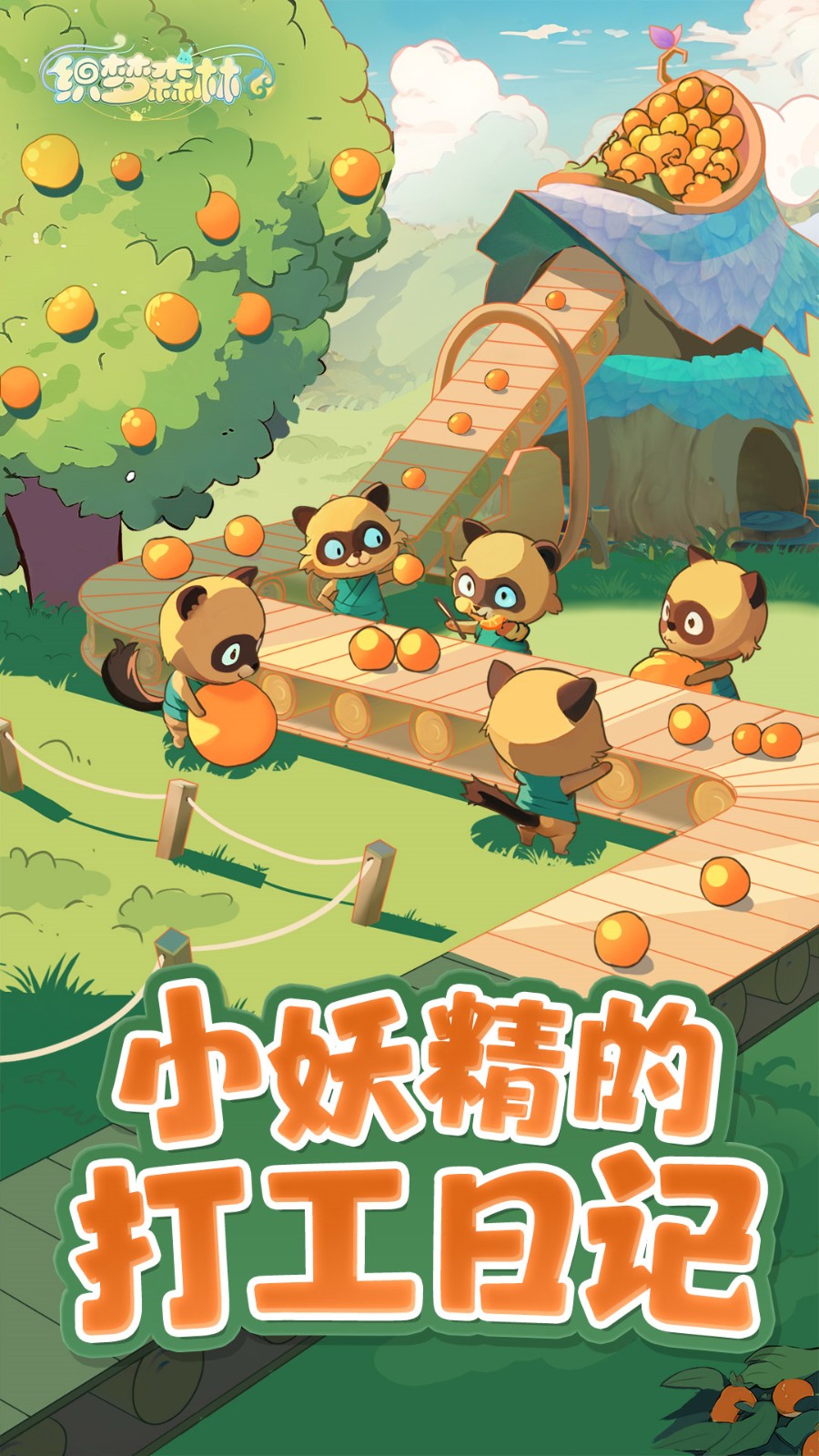 织梦森林免广告中文版下载安装