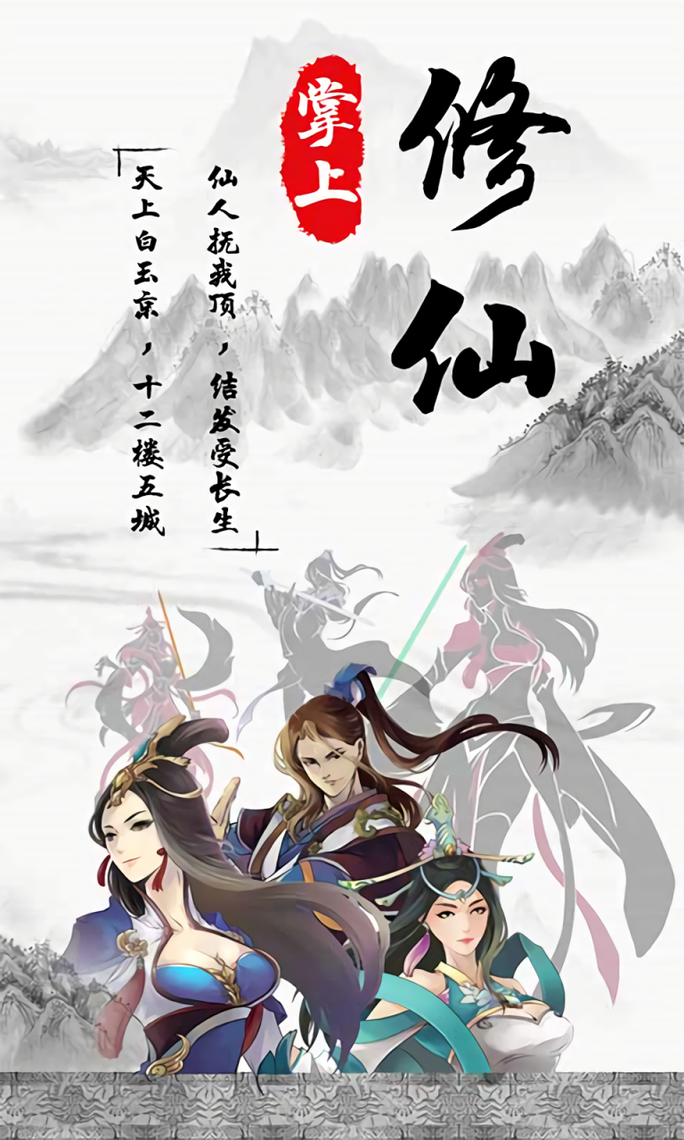 掌上修仙内购版最新版下载