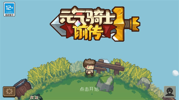 元气骑士前传下载安装最新版