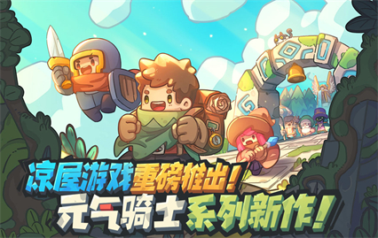 元气骑士新作下载安装最新版