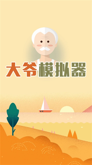 大爷模拟器内购版
