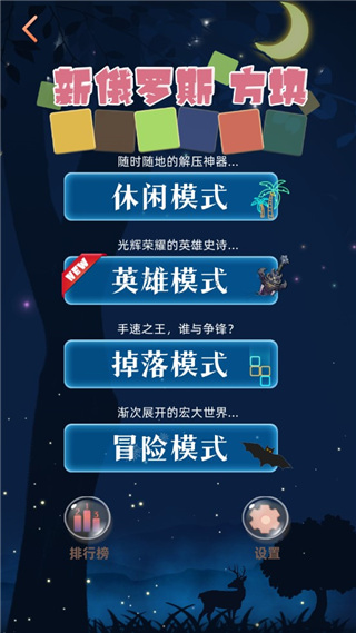 新俄罗斯方块游戏下载