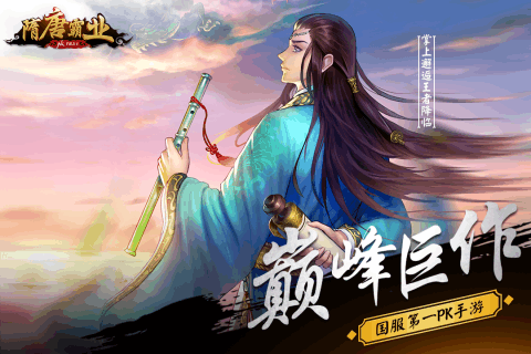 隋唐霸业手游下载