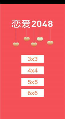 2048恋爱版最新版下载