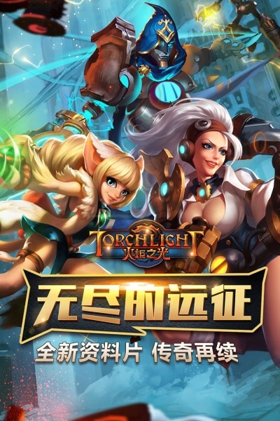火炬之光破解版手游下载