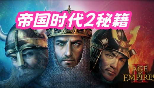 帝国时代2秘籍怎么输入 帝国时代2秘籍最新大全