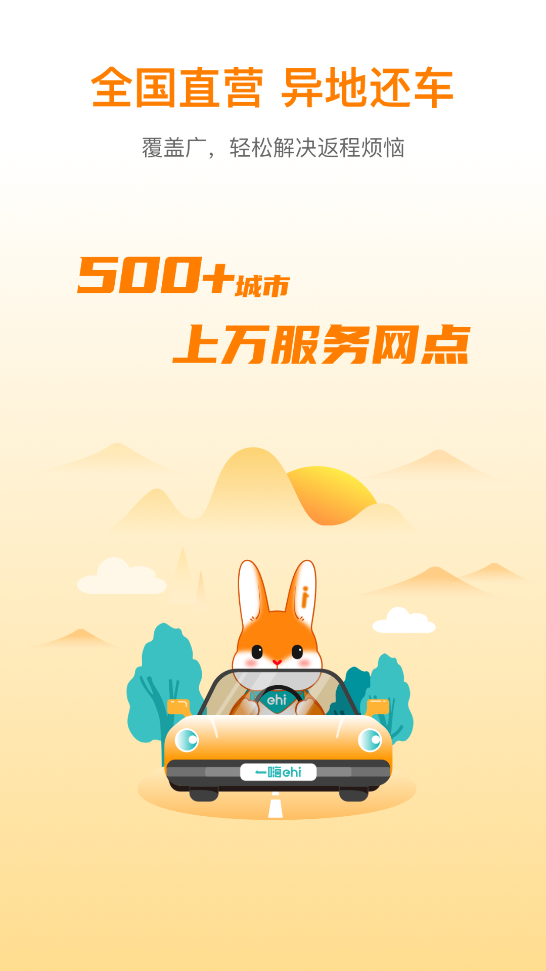 一嗨租车2024最新版下载