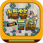 爆笑三国 v6.26.64