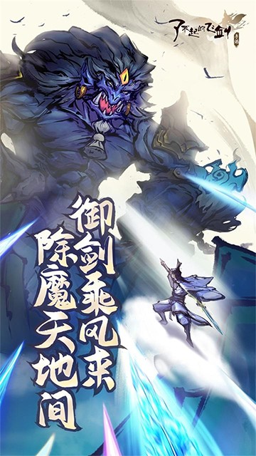 了不起的飞剑手游下载